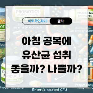 아침 공복에 유산균 섭취, 좋을까 나쁠까