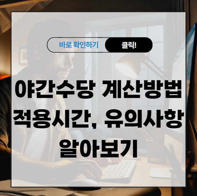 야간 근무 수당 계산방법 적용시간, 유의사항