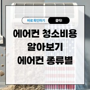 에어컨 청소비용 알아보기 - 에어컨 종류별 비용 정리