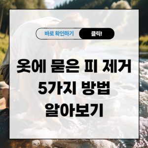 옷에 묻은 피 제거하는 5가지 방법 알아보기