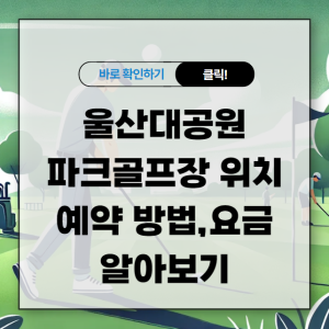 울산대공원 파크골프장 위치 예약 방법과 요금 한번에 알아보기