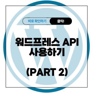 워드프레스 API 사용하기 (PART 2)