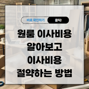 원룸 이사비용 알아보고 이사비용 절약하는 방법