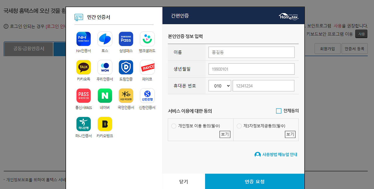 홈택스 접속 및 로그인