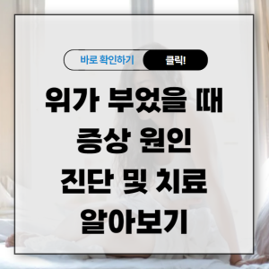 위가 부었을 때 증상 원인 진단 및 치료 알아보기