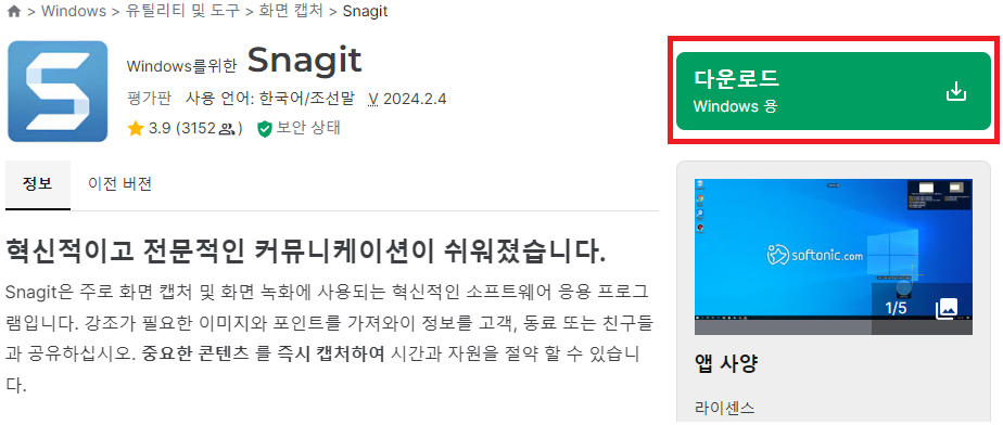 Snagit 다운로드