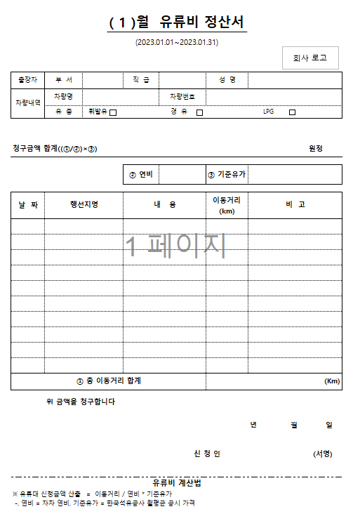 유류비 청구서 작성 및 적격증빙 기준 알아보기