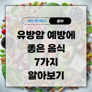 유방암 예방에 좋은 음식 7가지 알아보기