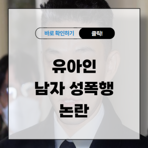 유아인 남자 성폭행 논란