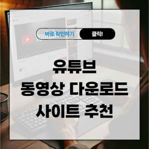 유튜브 동영상 다운로드 하는 방법, 사이트 추천