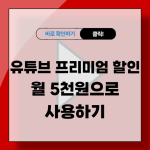 유튜브 프리미엄 할인 월 5천원으로 사용하기