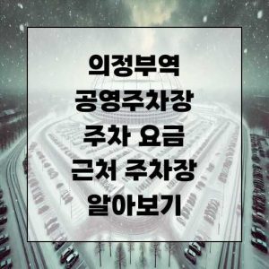 의정부역 공영주차장 주차 요금 근처 주차장 알아보기