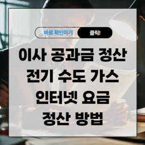 이사 공과금 정산 전기 수도 가스 인터넷 요금 정산 방법 알아보기