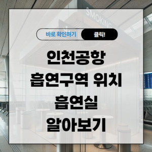 인천공항 흡연구역 위치 흡연실 알아보기