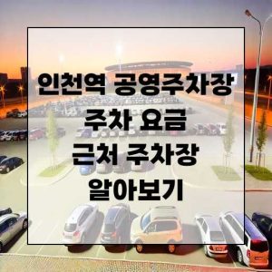 인천역 공영주차장 주차 요금 및 근처 주차장 알아보기