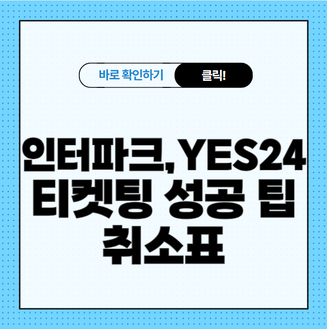 인터파크,YES24 티켓팅 성공 팁 및 취소표 잡는 법