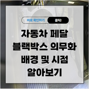 자동차 페달 블랙박스 의무화 배경 및 시점 알아보기