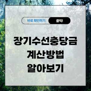 장기수선충당금 계산방법