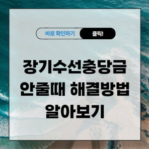 장기수선충당금 안줄때 해결방법