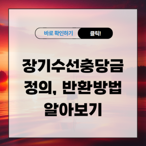 장기수선충당금 이란 반환방법 알아보기