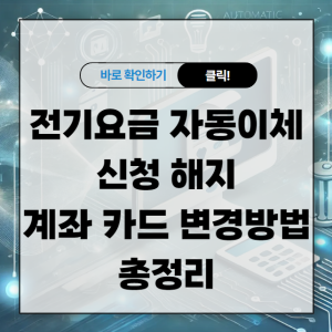 전기요금 자동이체 신청 해지 및 계좌 카드 변경 방법 총정리