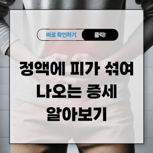 정액에 피가 섞여 나오는 증세 원인과 치료 방법