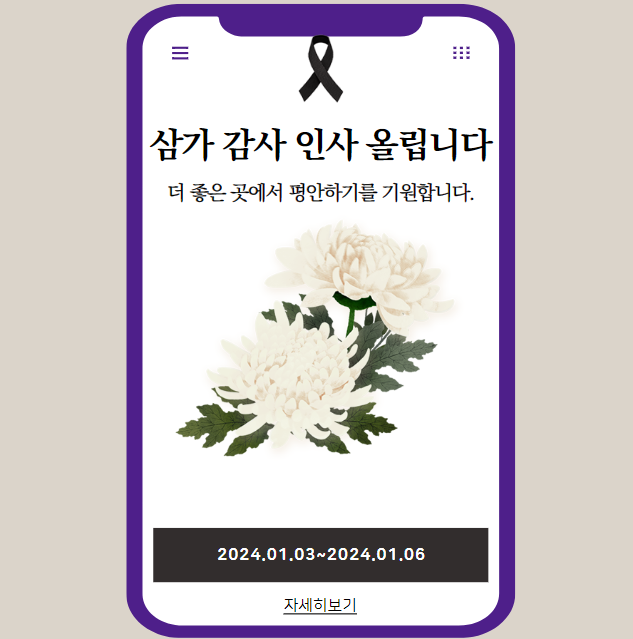 상황별 조문 감사 인사말