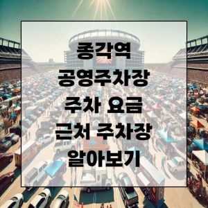 종각역 공영주차장 주차 요금 및 근처 주차장 알아보기