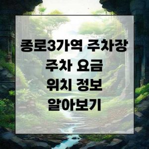 종로3가역 주차장 주차 요금 및 위치 정보 알아보기