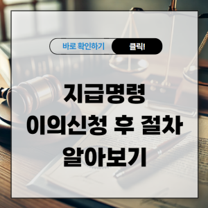 지급명령 이의신청 후 절차 알아보기