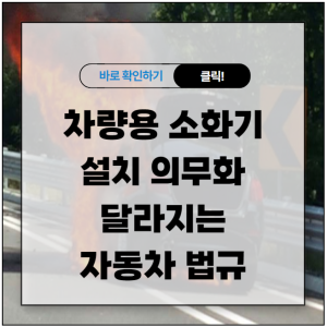 차량용 소화기 설치 의무화, 달라지는 자동차 법규