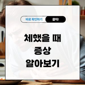 체했을 때 증상 알아보기