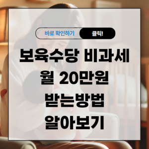 출산보육수당 비과세 월 20만원 받는방법 알아보기