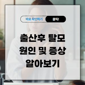 출산후 탈모 원인, 증상, 치료법 알아보기