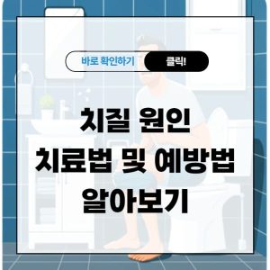 치질 원인과 치료법 및 예방법 알아보기