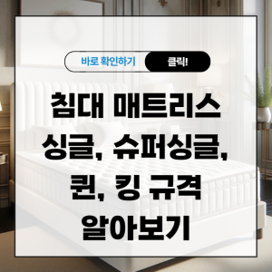 침대 매트리스 싱글, 슈퍼싱글, 퀸, 킹 규격 알아보기