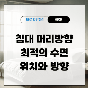 침대에서 머리 방향, 최적의 수면 위치와 방향