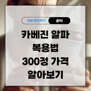 카베진 알파 복용법 300정 가격 알아보기