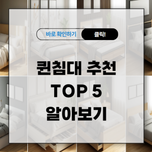 퀸침대 추천 TOP 5 알아보기