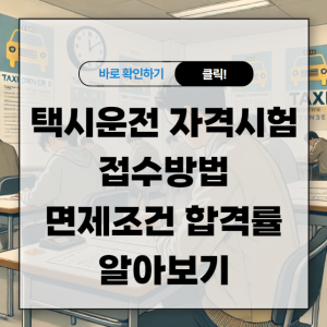 택시운전 자격시험 접수방법 면제조건 합격률 알아보기