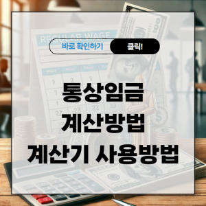 통상임금 계산방법 계산기 사용방법