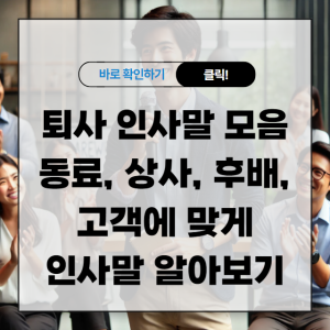 퇴사 인사말 모음 동료, 상사, 후배, 고객에 맞게 인사말 알아보기