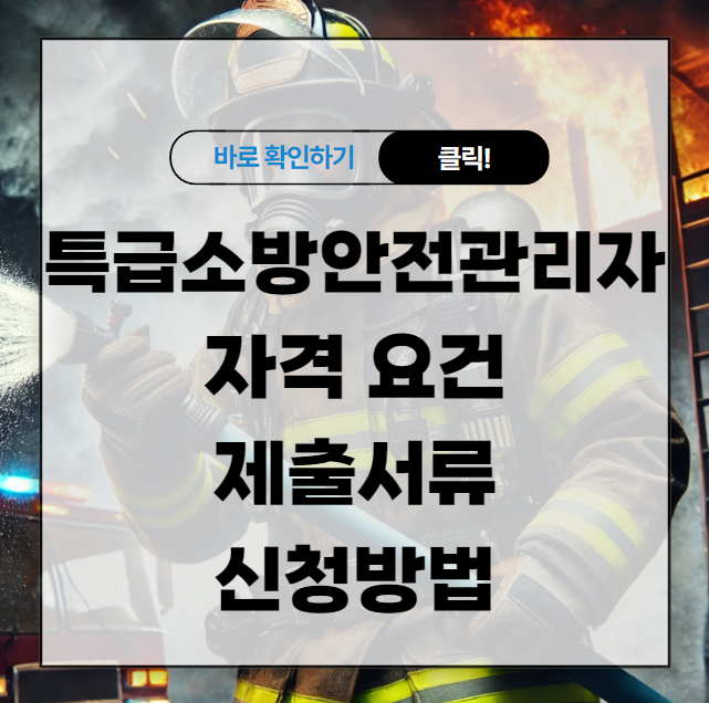 특급소방안전관리자 자격 요건 제출서류 신청방법