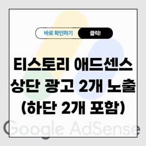 티스토리 애드센스 상단 광고 2개 노출시키기(하단 2개 포함)