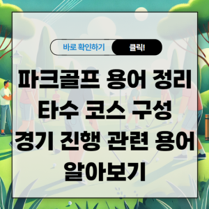 파크골프 용어 정리 타수 코스 구성, 경기 진행 관련 용어 알아보기