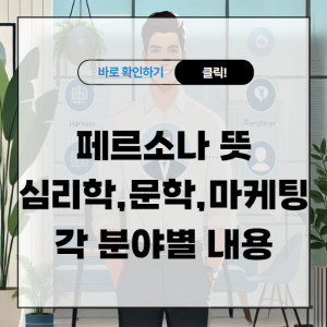 페르소나 뜻 알아보기 - 심리학, 문학, 마케팅 부분