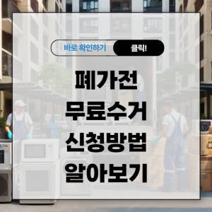 폐가전 무료수거 신청방법 알아보기