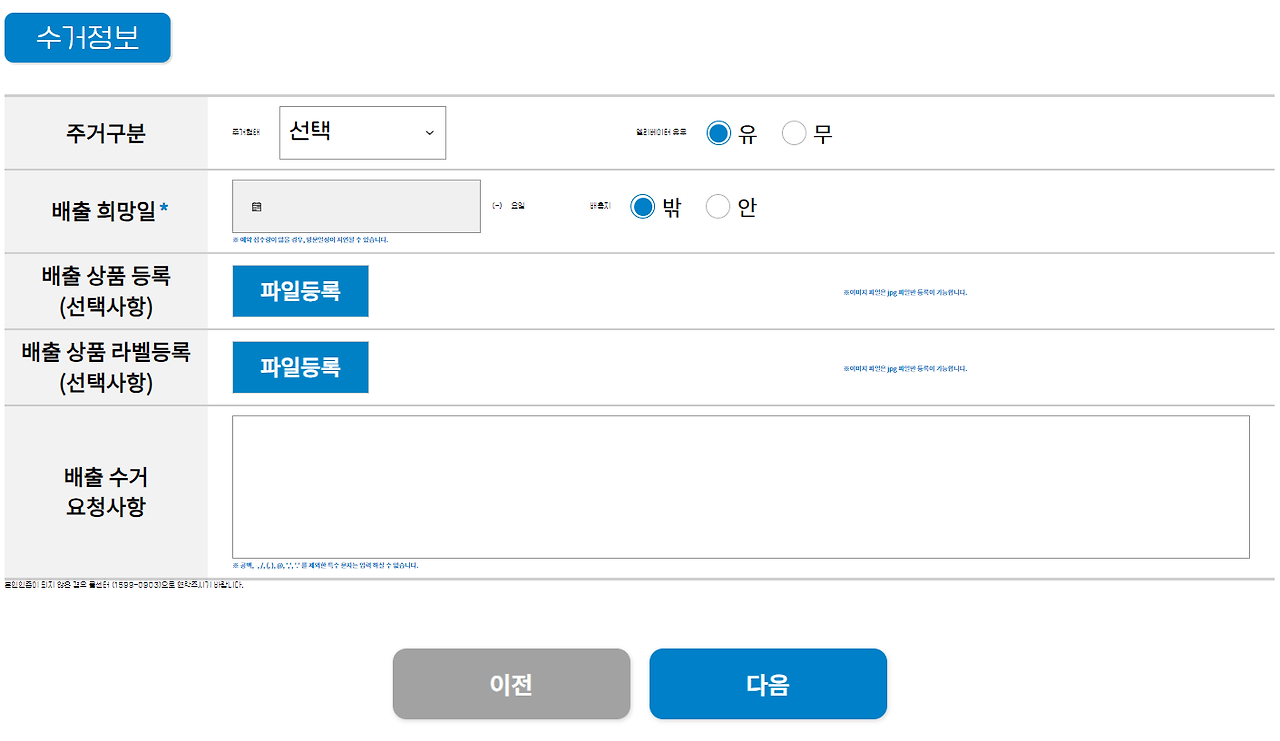 폐가전 무료수거 온라인 신청 개인정보 추가 및 날짜 예약하기