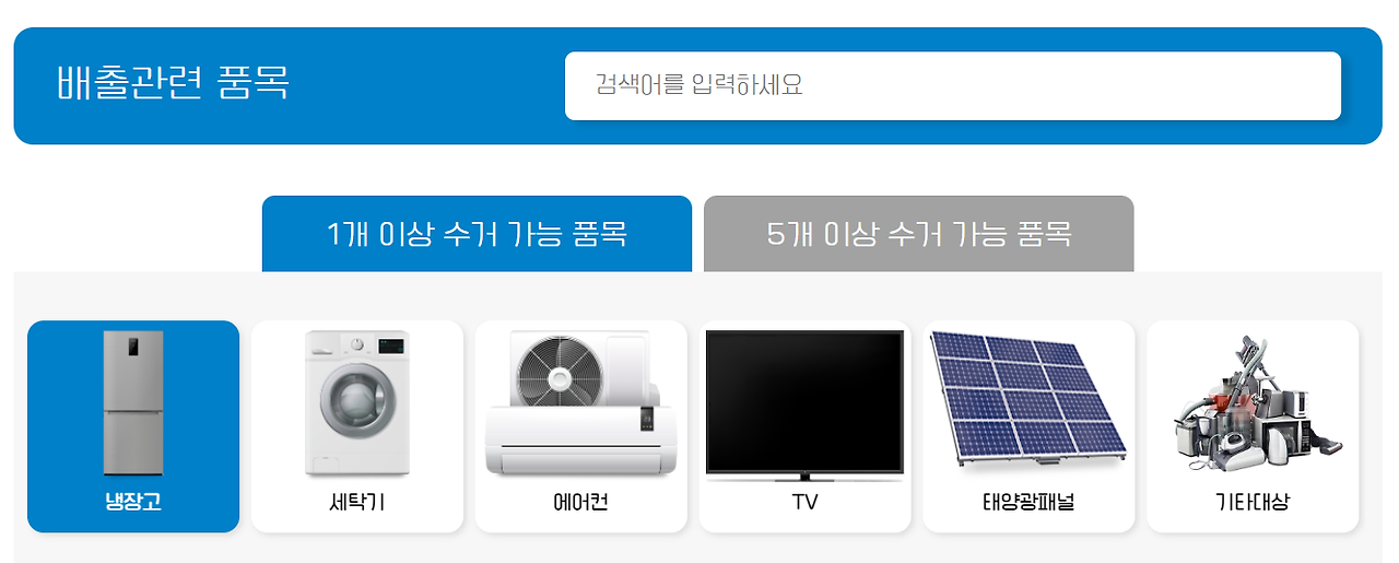 폐가전 무료수거 온라인 신청 배출품목 선택하기
