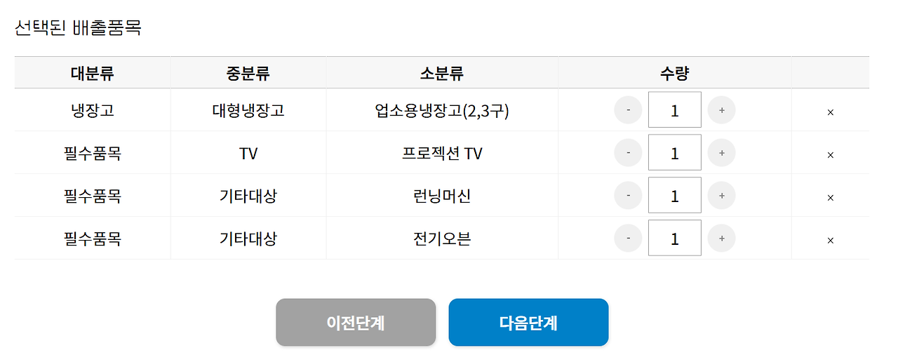 폐가전 무료수거 온라인 신청 배출품목 선택하기